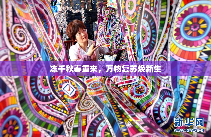 冻千秋春重来，万物复苏焕新生