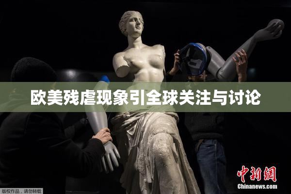 欧美残虐现象引全球关注与讨论