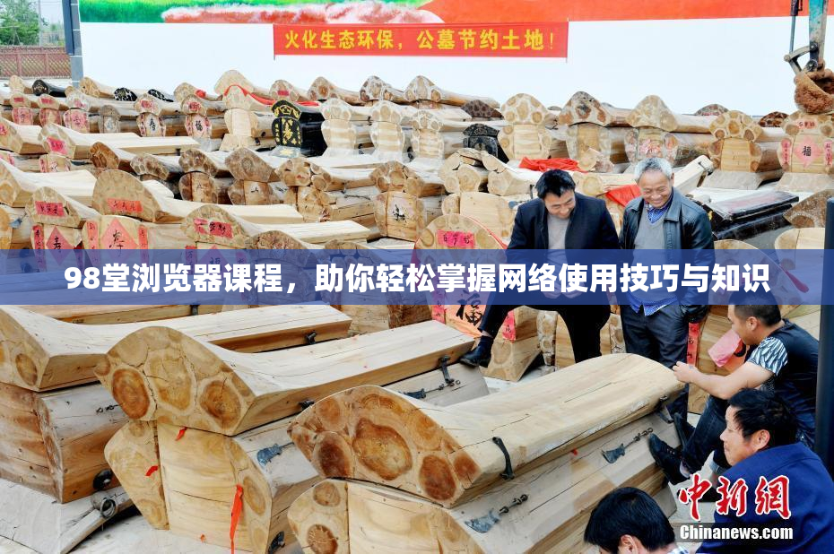 98堂浏览器课程，助你轻松掌握网络使用技巧与知识