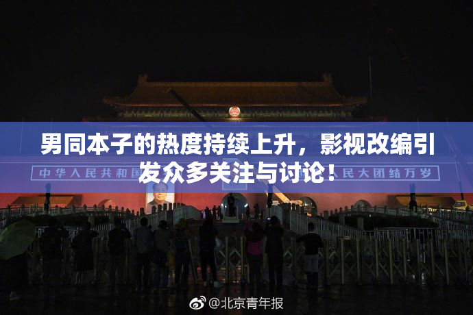 男同本子的热度持续上升，影视改编引发众多关注与讨论！
