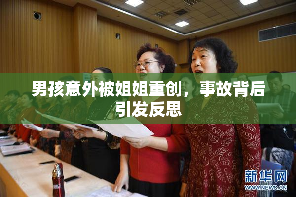 男孩意外被姐姐重创，事故背后引发反思