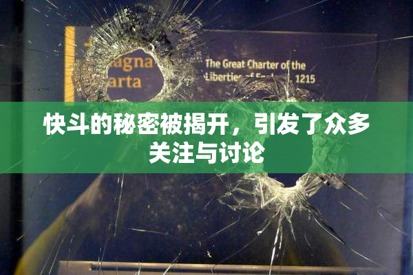 快斗的秘密被揭开，引发了众多关注与讨论