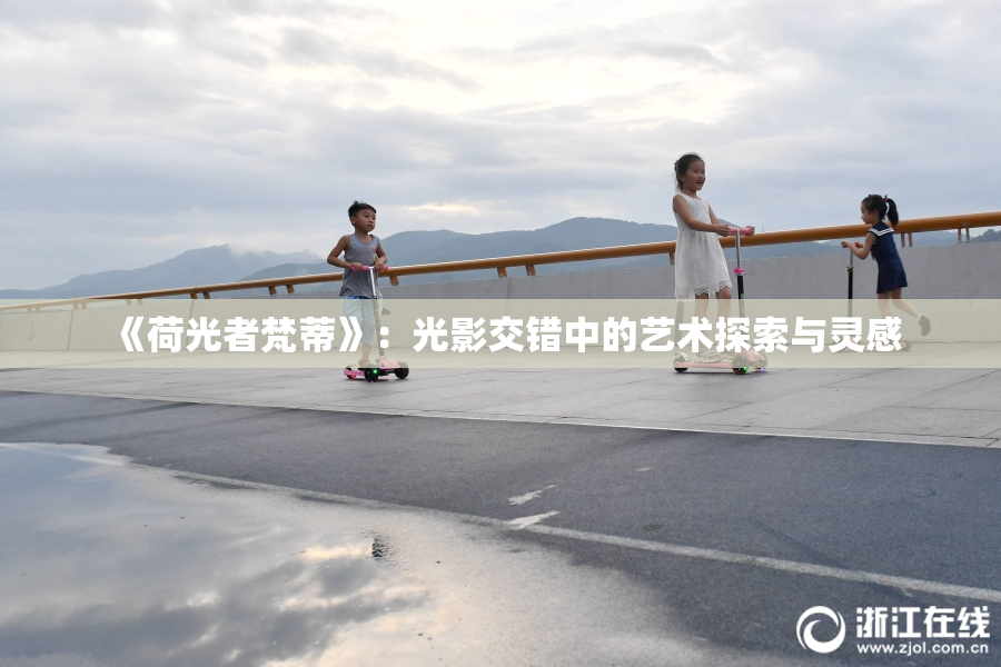 《荷光者梵蒂》：光影交错中的艺术探索与灵感