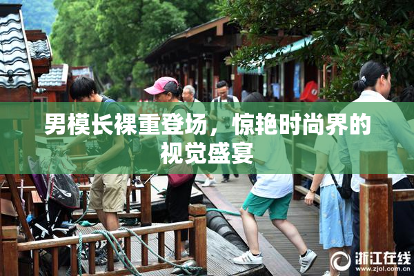 男模长裸重登场，惊艳时尚界的视觉盛宴