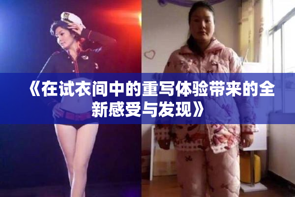 《在试衣间中的重写体验带来的全新感受与发现》