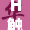 H触手探索新领域，引发科技界热议与期待