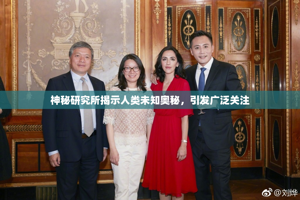 神秘研究所揭示人类未知奥秘，引发广泛关注