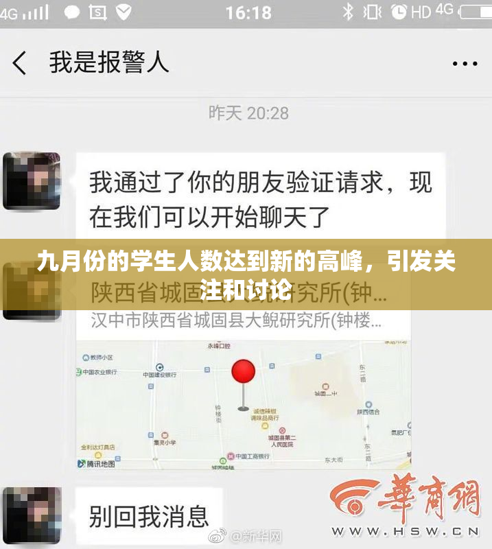 九月份的学生人数达到新的高峰，引发关注和讨论