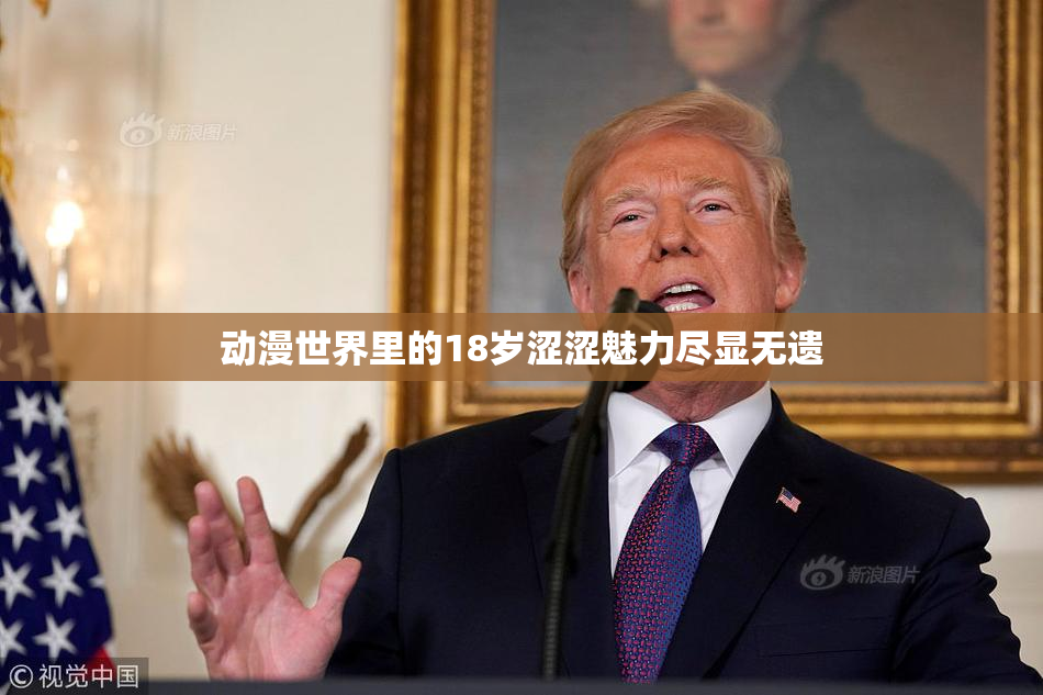 动漫世界里的18岁涩涩魅力尽显无遗