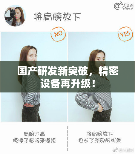 国产研发新突破，精密设备再升级！