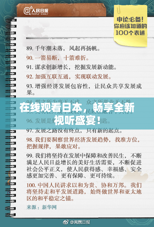 在线观看日本，畅享全新视听盛宴！