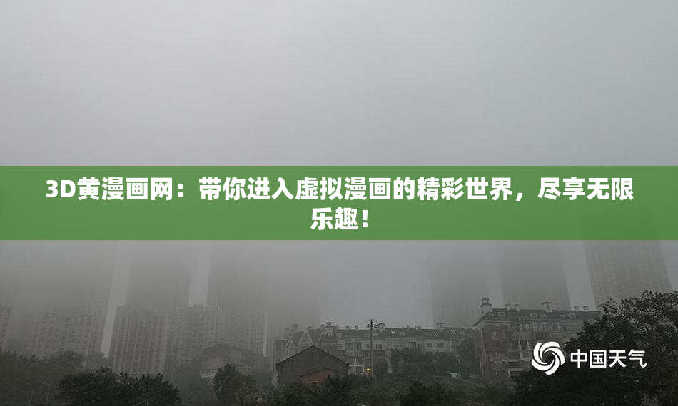 3D黄漫画网：带你进入虚拟漫画的精彩世界，尽享无限乐趣！