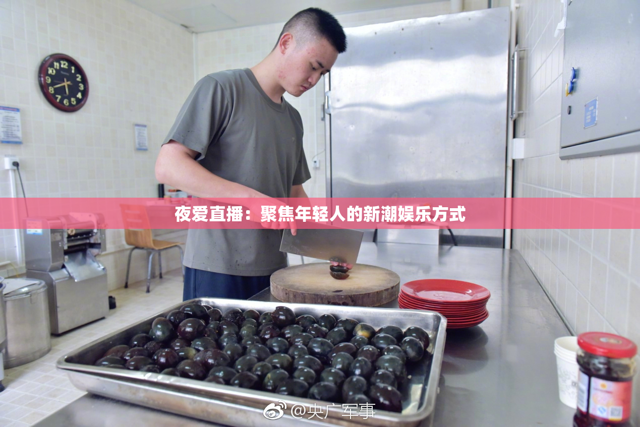 夜爱直播：聚焦年轻人的新潮娱乐方式
