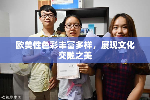 欧美性色彩丰富多样，展现文化交融之美