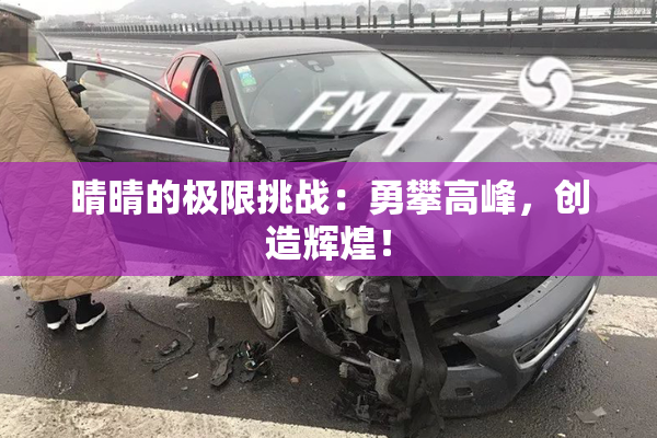 晴晴的极限挑战：勇攀高峰，创造辉煌！