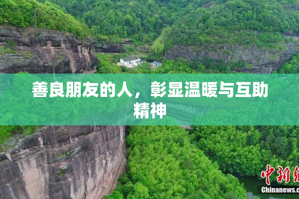 善良朋友的人，彰显温暖与互助精神