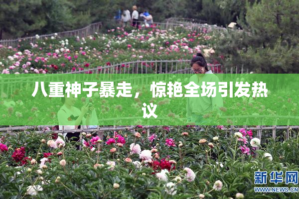 八重神子暴走，惊艳全场引发热议