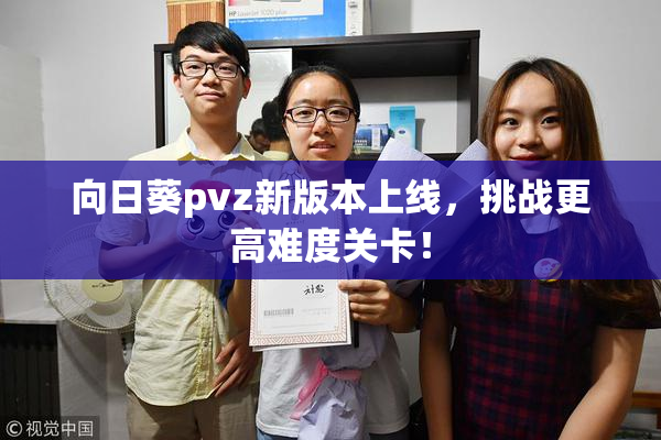向日葵pvz新版本上线，挑战更高难度关卡！