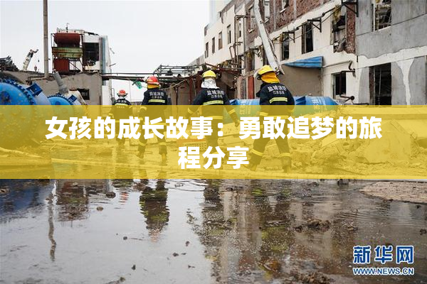 女孩的成长故事：勇敢追梦的旅程分享