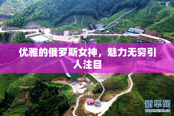 优雅的俄罗斯女神，魅力无穷引人注目