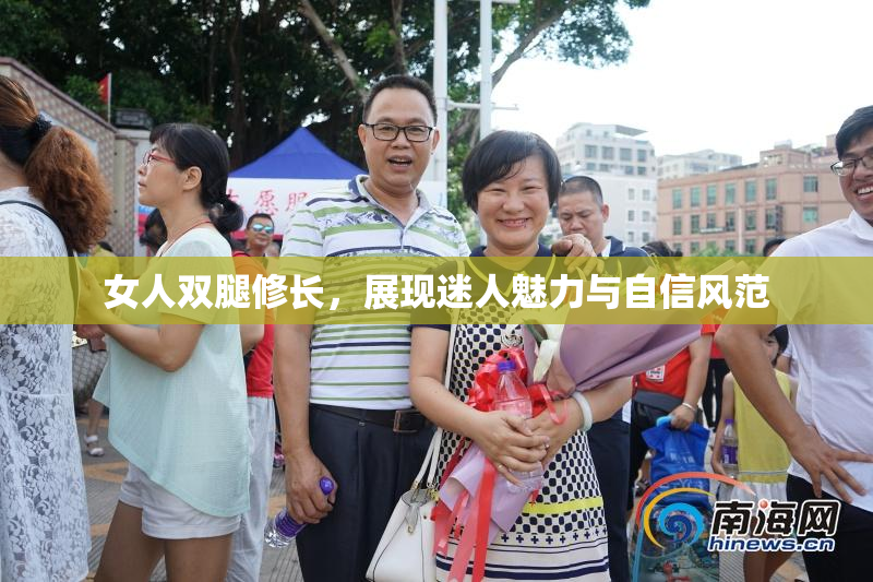 女人双腿修长，展现迷人魅力与自信风范