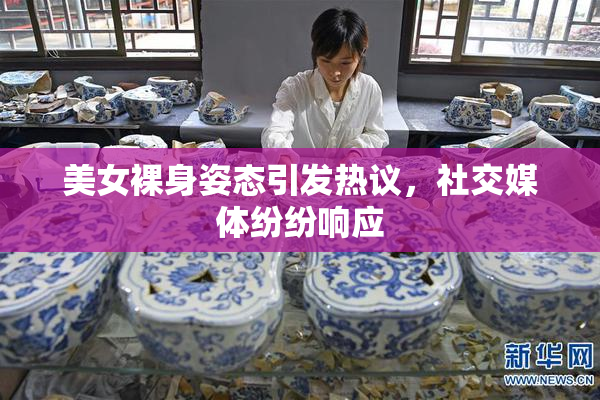 美女裸身姿态引发热议，社交媒体纷纷响应