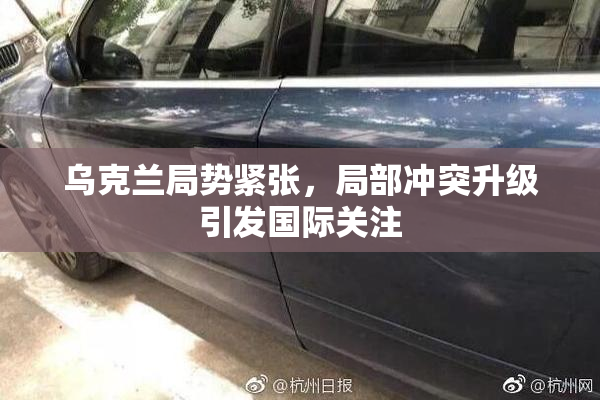 乌克兰局势紧张，局部冲突升级引发国际关注