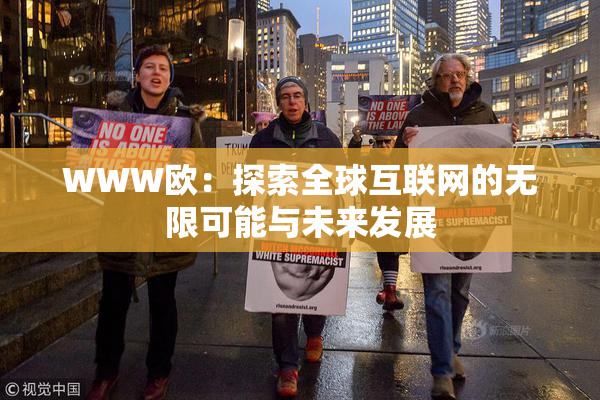 WWW欧：探索全球互联网的无限可能与未来发展