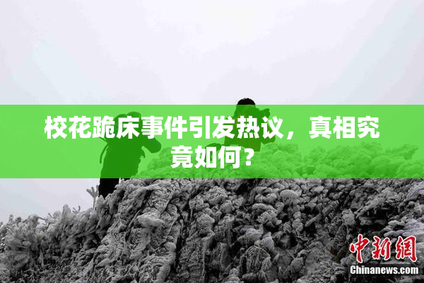 校花跪床事件引发热议，真相究竟如何？