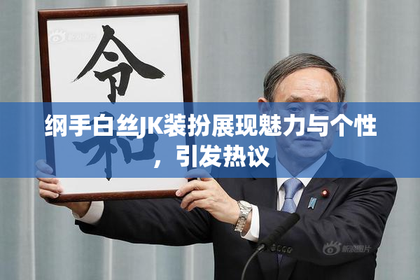 纲手白丝JK装扮展现魅力与个性，引发热议