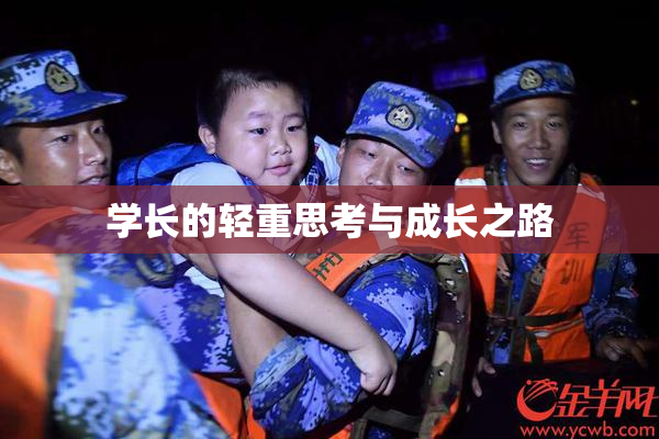 学长的轻重思考与成长之路
