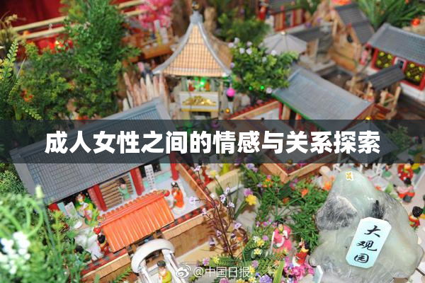 成人女性之间的情感与关系探索