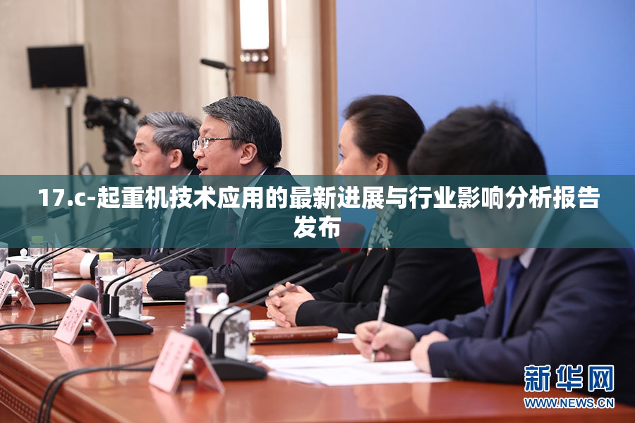 17.c-起重机技术应用的最新进展与行业影响分析报告发布