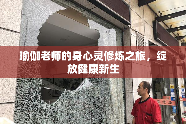 瑜伽老师的身心灵修炼之旅，绽放健康新生