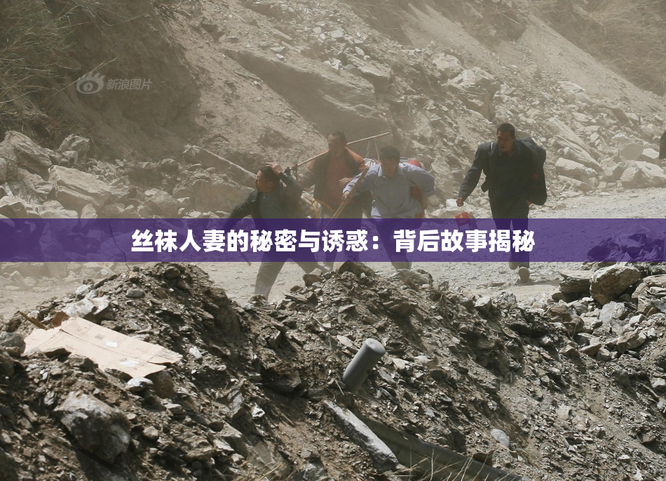 丝袜人妻的秘密与诱惑：背后故事揭秘