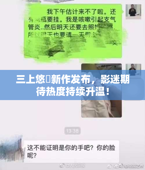 三上悠亜新作发布，影迷期待热度持续升温！