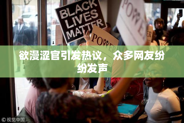 欲漫涩官引发热议，众多网友纷纷发声