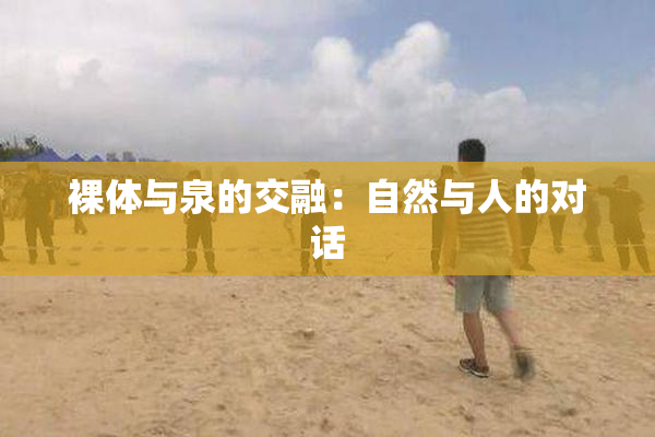 裸体与泉的交融：自然与人的对话