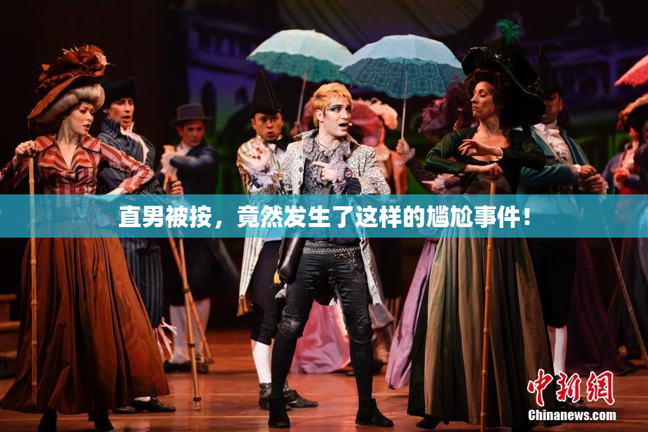 直男被按，竟然发生了这样的尴尬事件！