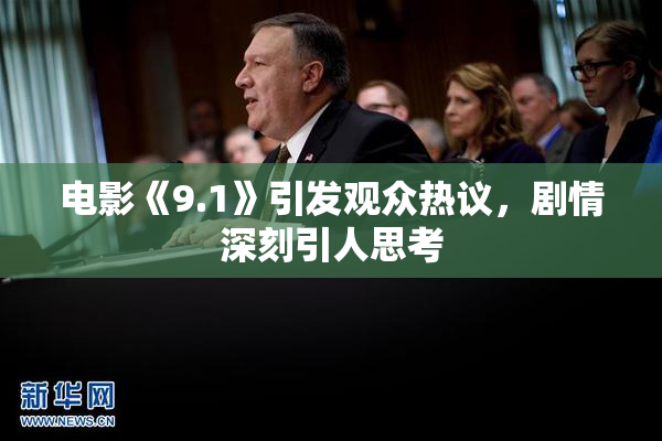 电影《9.1》引发观众热议，剧情深刻引人思考