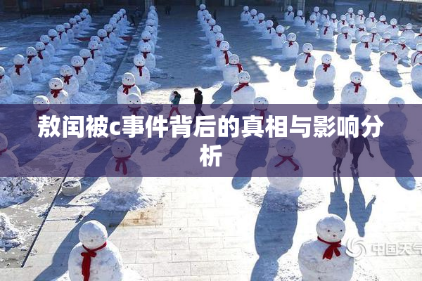 敖闰被c事件背后的真相与影响分析