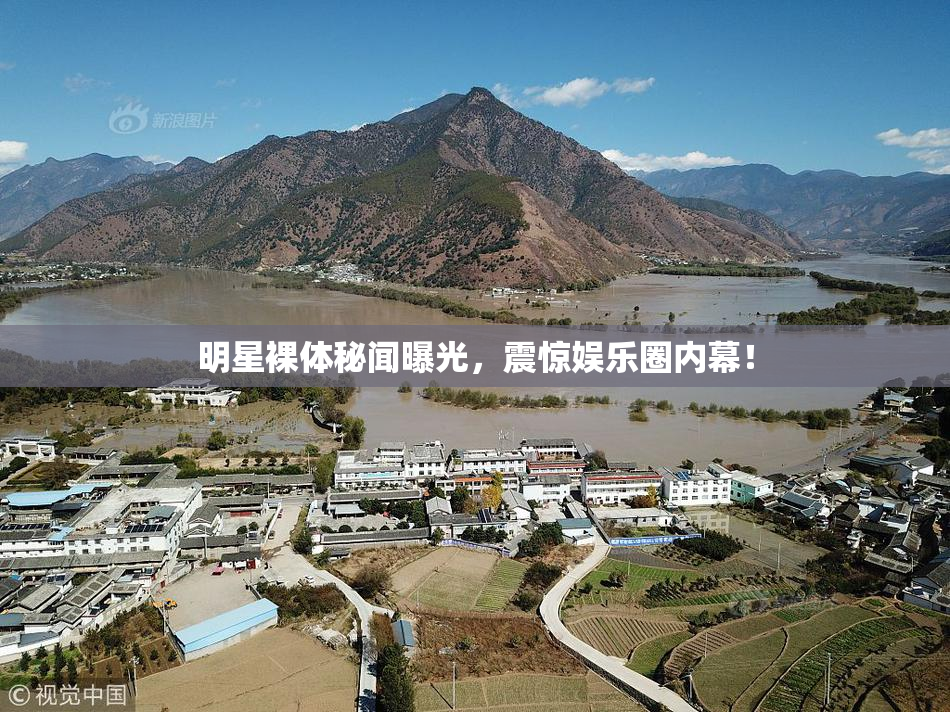 明星裸体秘闻曝光，震惊娱乐圈内幕！