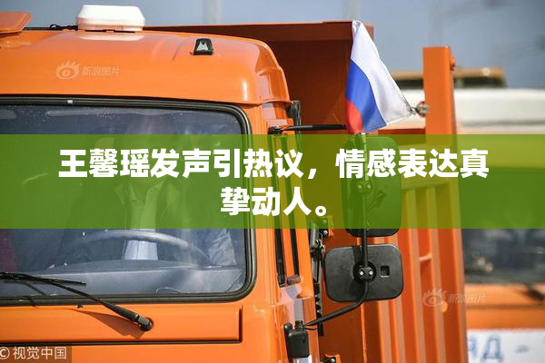 王馨瑶发声引热议，情感表达真挚动人。