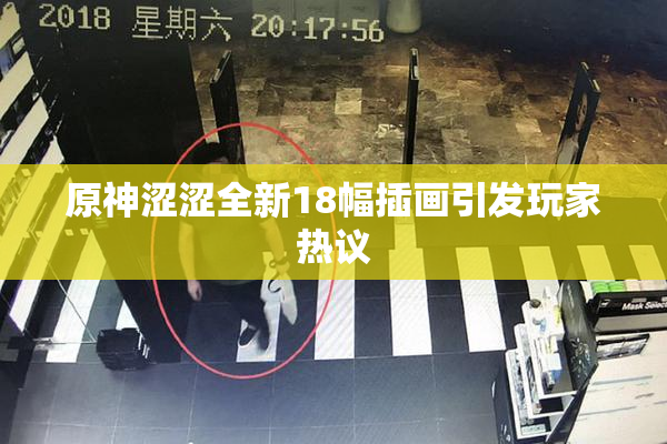 原神涩涩全新18幅插画引发玩家热议