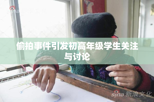 偷拍事件引发初高年级学生关注与讨论