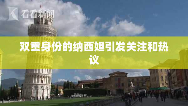 双重身份的纳西妲引发关注和热议