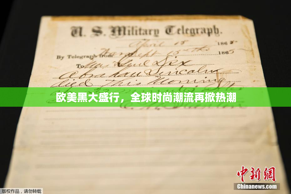 欧美黑大盛行，全球时尚潮流再掀热潮