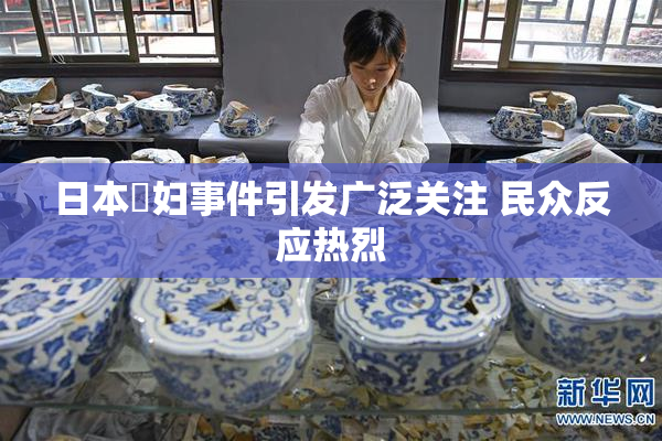 日本婬妇事件引发广泛关注 民众反应热烈