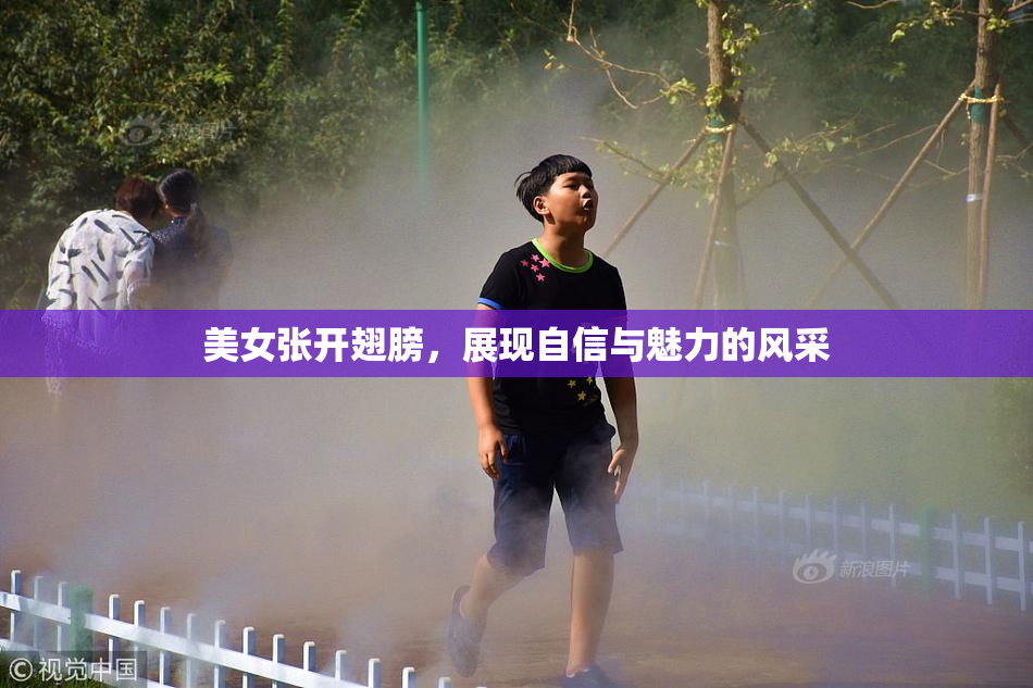 美女张开翅膀，展现自信与魅力的风采