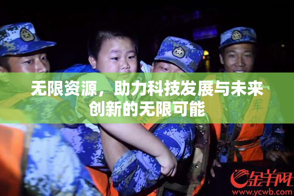 无限资源，助力科技发展与未来创新的无限可能